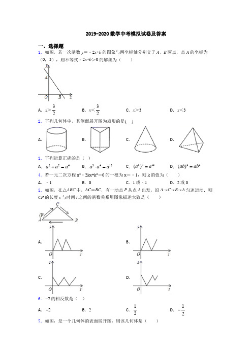 2019-2020数学中考模拟试卷及答案