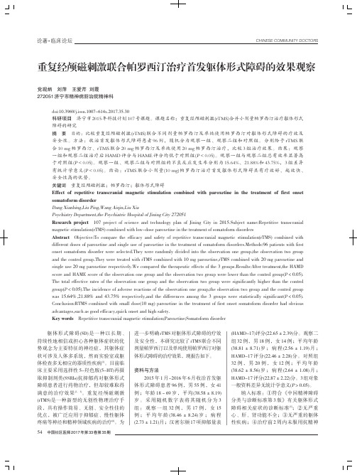 重复经颅磁刺激联合帕罗西汀治疗首发躯体形式障碍的效果观察