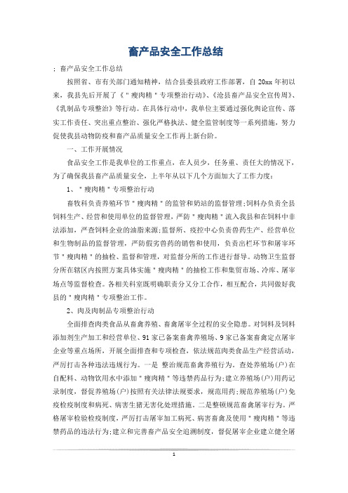 畜产品安全工作总结_1