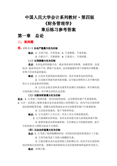 《财务管理学》(第四版)练习参考答案(全部).doc