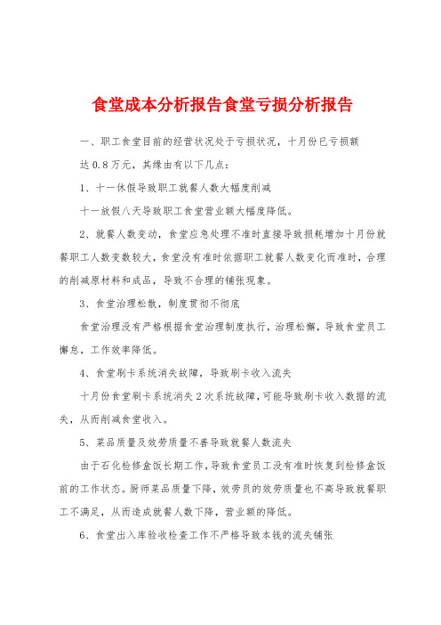 食堂成本分析报告食堂亏损分析报告
