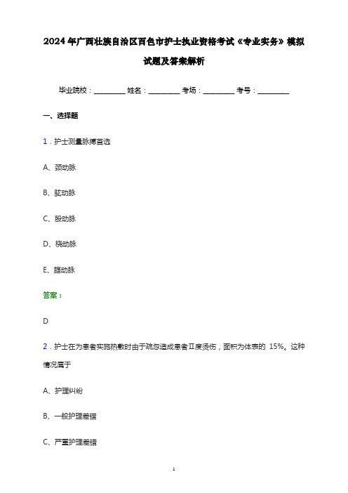 2024年广西壮族自治区百色市护士执业资格考试《专业实务》模拟试题及答案解析