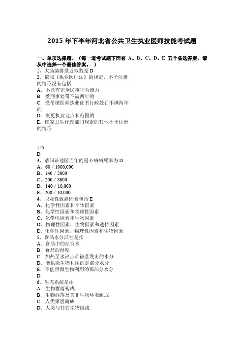 2015年下半年河北省公共卫生执业医师技能考试题