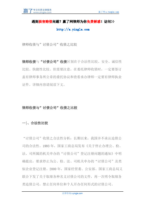 律师收债与”讨债公司”收债之比较