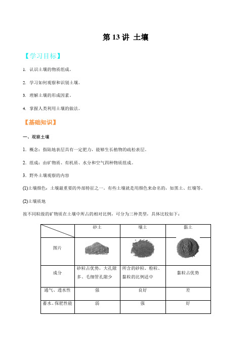 (人教版2019必修1)2021年新高一地理暑假精品讲义-第13讲 土壤(学生版)