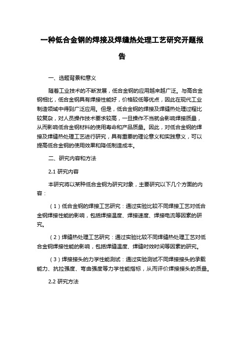 一种低合金钢的焊接及焊缝热处理工艺研究开题报告