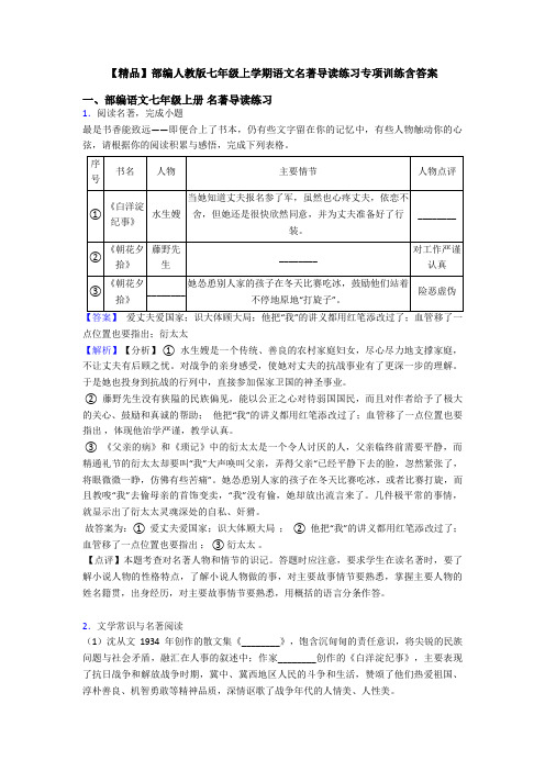 【精品】部编人教版七年级上学期语文名著导读练习专项训练含答案