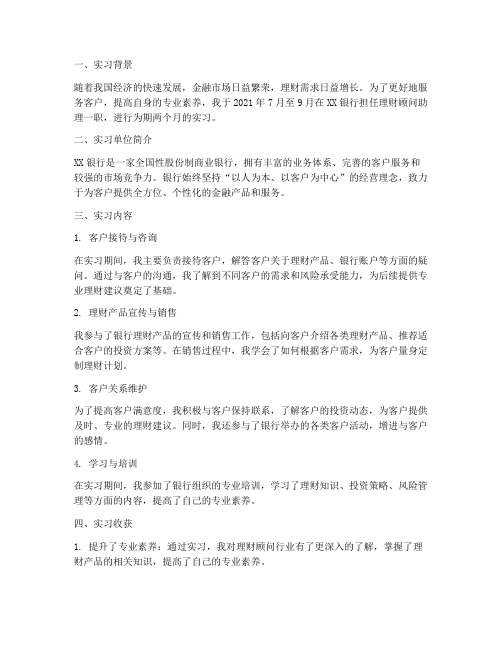 理财顾问助理实习报告