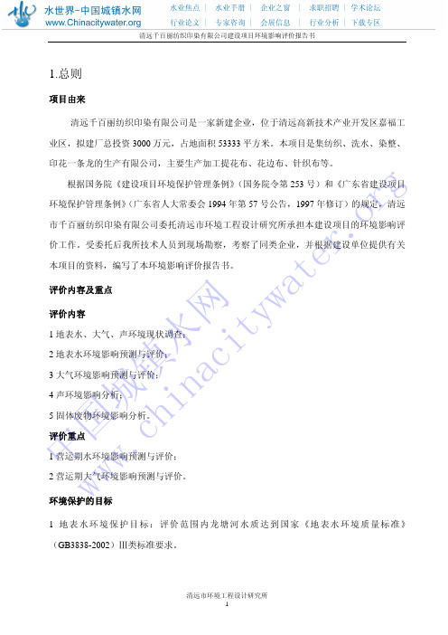 清远千百丽纺织印染有限公司建设项目环境影响评价报告书