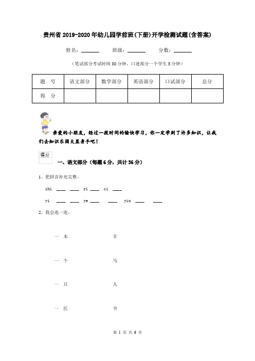 贵州省2019-2020年幼儿园学前班(下册)开学检测试题(含答案)