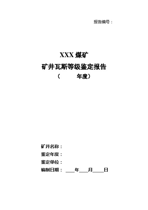 2020年矿井瓦斯等级鉴定标准报告模板