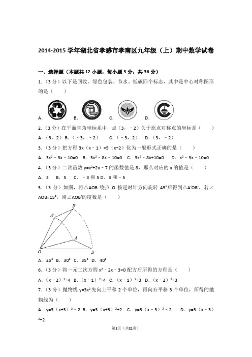 2015年湖北省孝感市孝南区九年级上学期期中数学试卷和解析