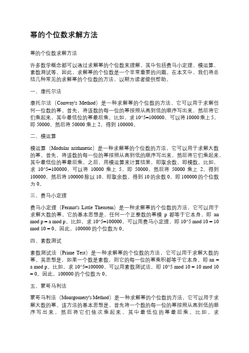 幂的个位数求解方法