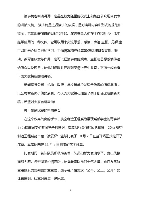 关于朗诵比赛的新闻稿3篇