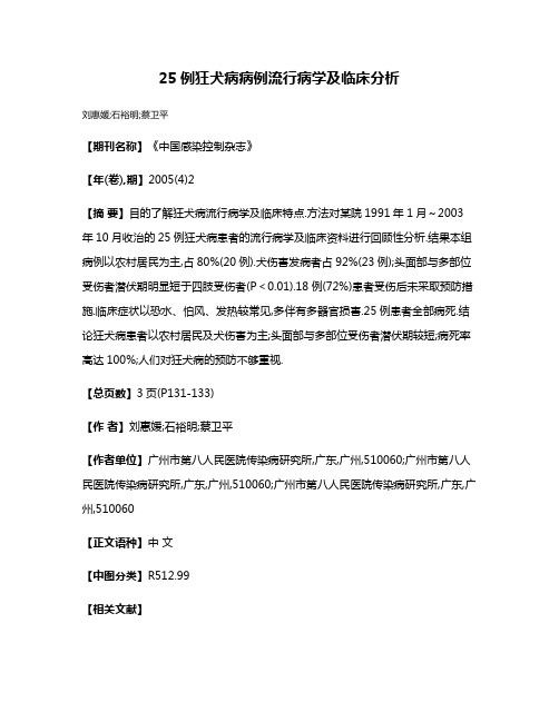 25例狂犬病病例流行病学及临床分析