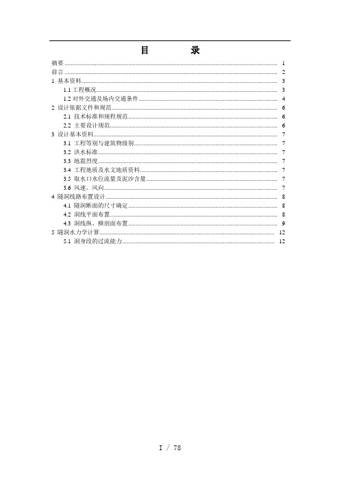 《隧洞毕业设计》参考模板