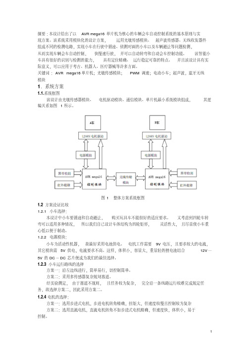 车辆会车自动控制系统设计以avrmega16单片机为核心