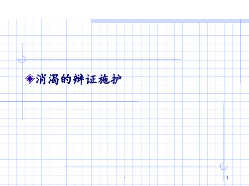 消渴的辩证施护ppt课件