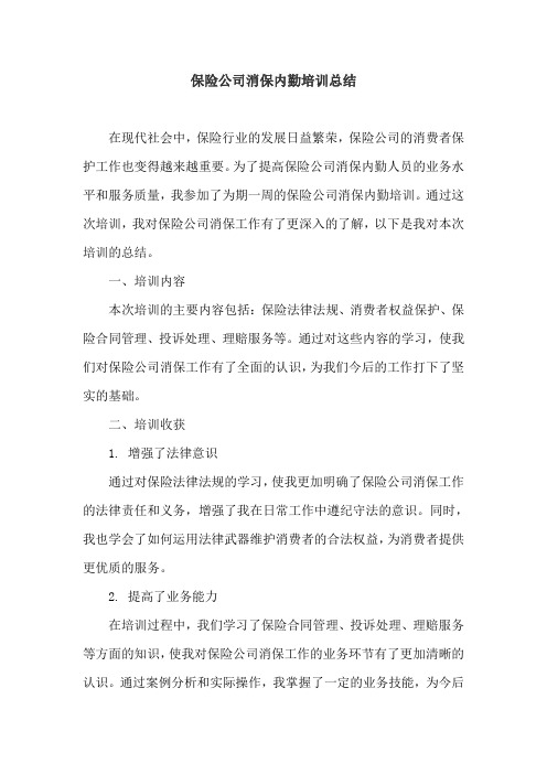 保险公司消保内勤培训总结