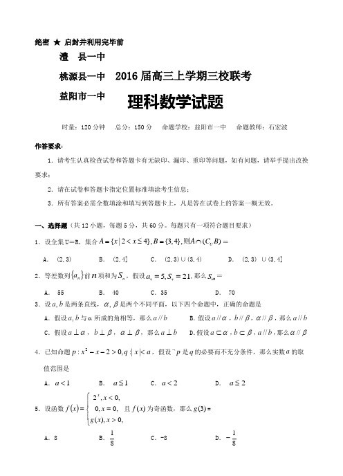 湖南省2016届高三省重点高中三校联考理数试题带答案