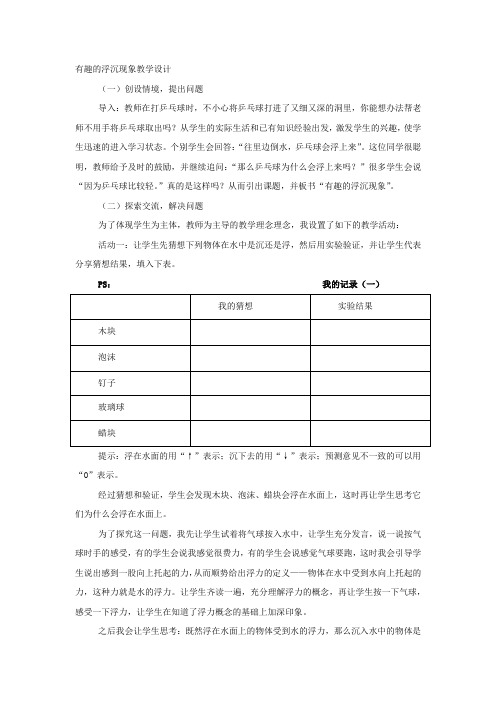 11.有趣的浮沉现象优质课公开课教案