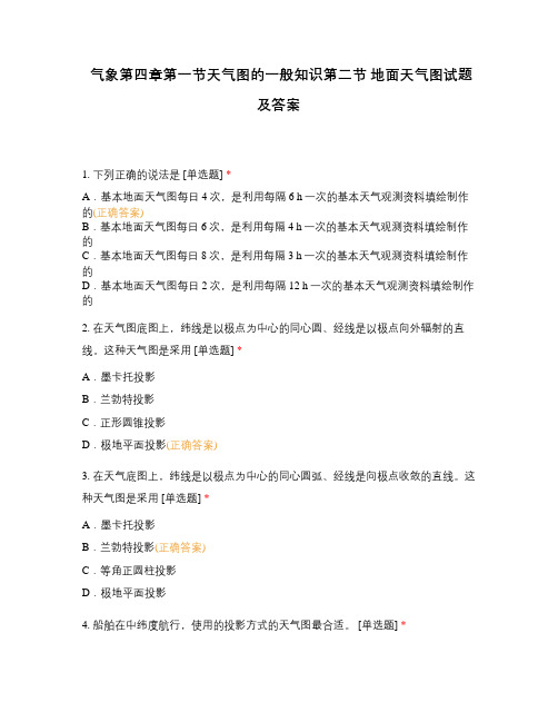 气象第四章第一节天气图的一般知识第二节 地面天气图试题及答案