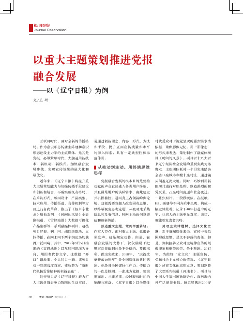 以重大主题策划推进党报融合发展——以《辽宁日报》为例