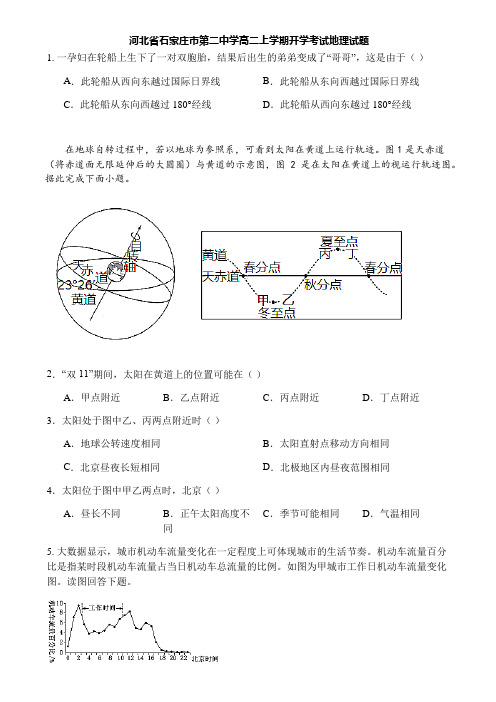 河北省石家庄市第二中学高二上学期开学考试地理试题