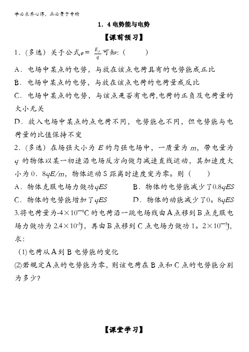 江苏省江阴市峭岐中学人教版高中物理3-1：1.4电势能和电势 测试题 缺答案