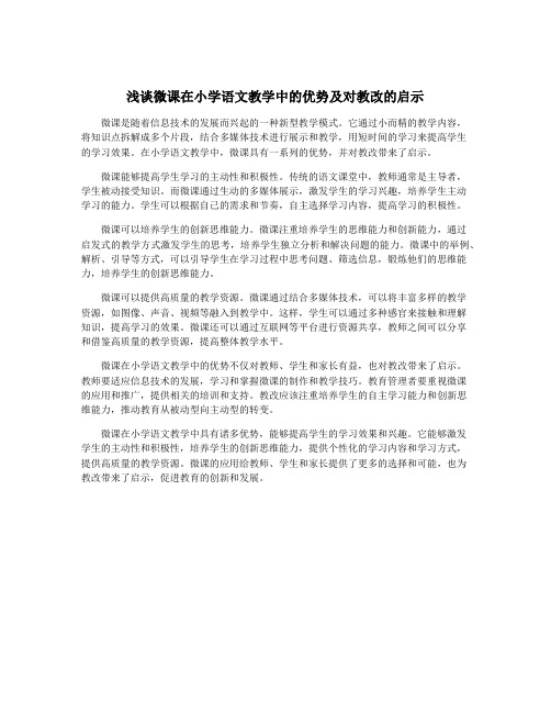 浅谈微课在小学语文教学中的优势及对教改的启示