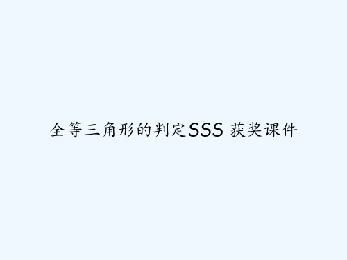 全等三角形的判定SSS-获奖课件-PPT