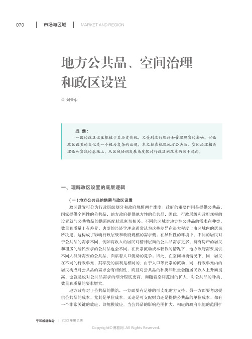 地方公共品、空间治理和政区设置