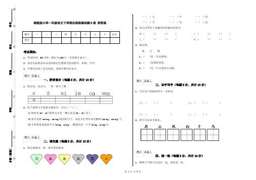 湘教版小学一年级语文下学期自我检测试题D卷 附答案