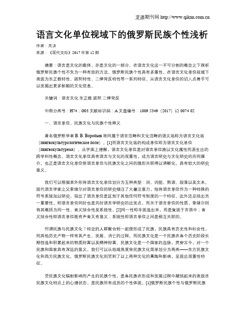 语言文化单位视域下的俄罗斯民族个性浅析