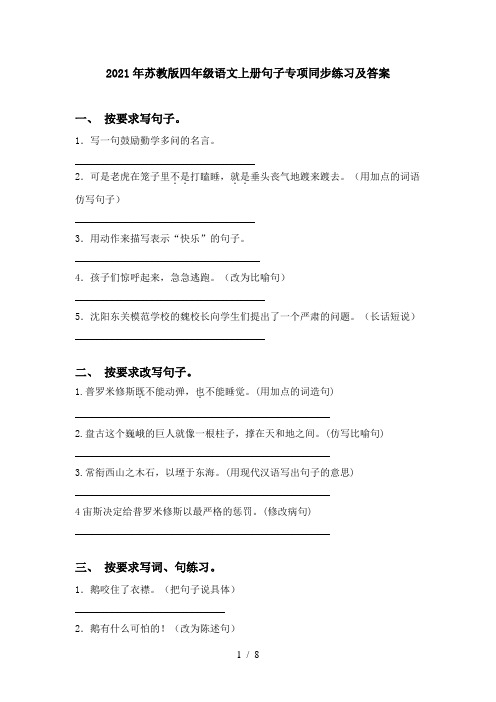 2021年苏教版四年级语文上册句子专项同步练习及答案