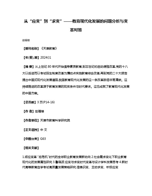 从“应变”到“求变”——教育现代化发展的问题分析与变革对策