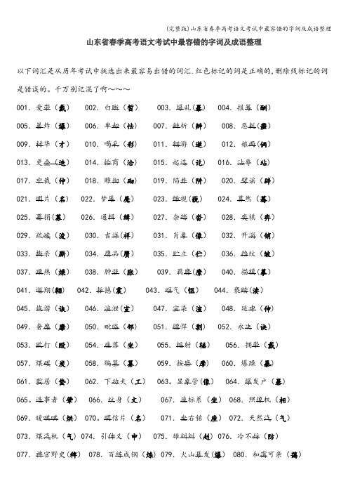 (完整版)山东省春季高考语文考试中最容错的字词及成语整理