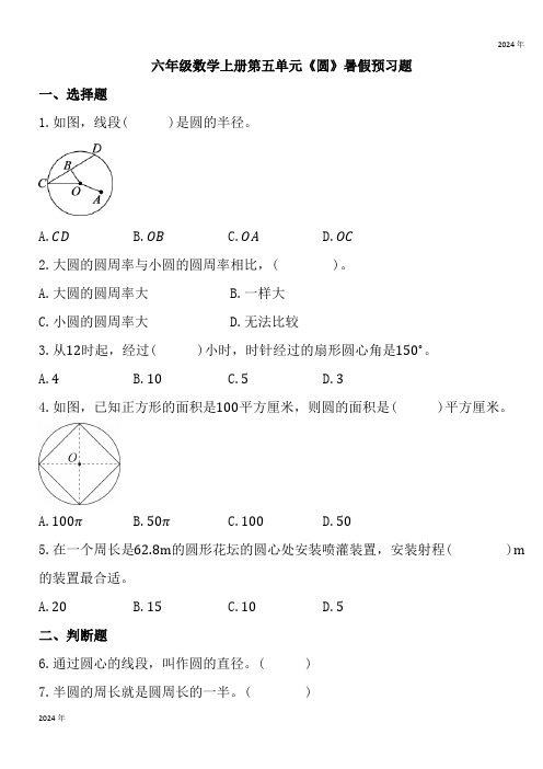 人教版六年级数学上册第五单元《圆》暑假预习题(含答案)