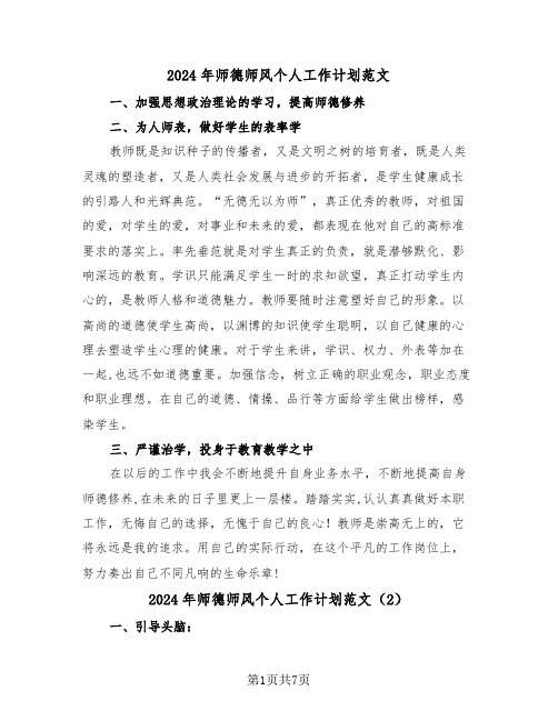 2024年师德师风个人工作计划范文(4篇)