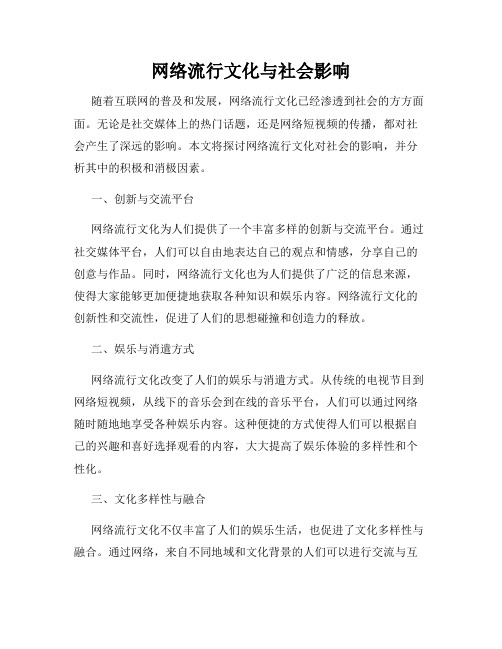 网络流行文化与社会影响