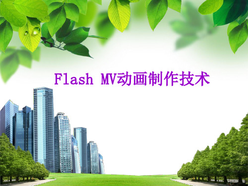 Flash MV动画制作技术