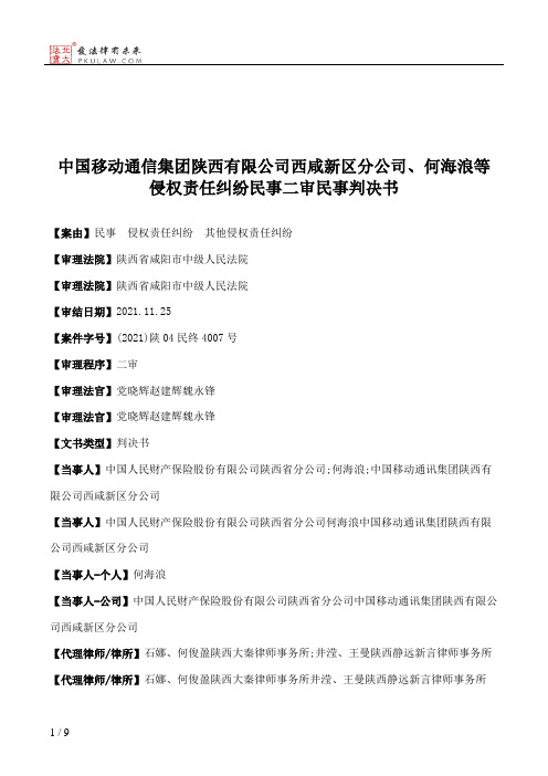 中国移动通信集团陕西有限公司西咸新区分公司、何海浪等侵权责任纠纷民事二审民事判决书