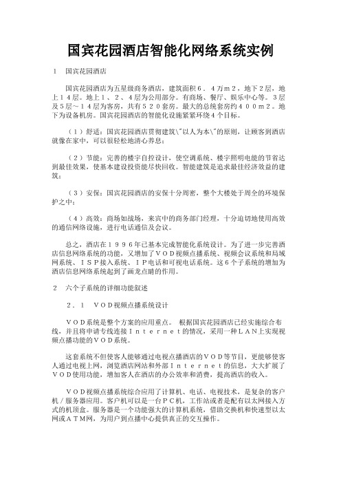 最新 国宾花园酒店智能化网络系统实例-精品