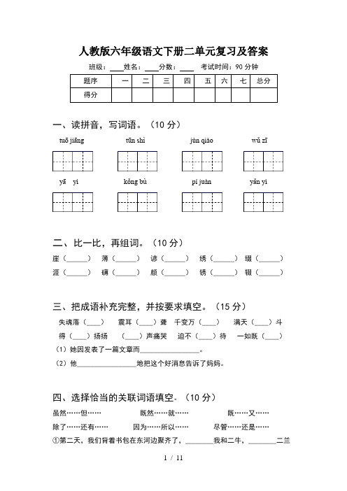 人教版六年级语文下册二单元复习及答案(2套)