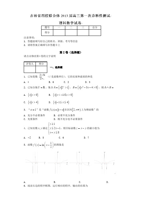 吉林省四校联合体2013届高三第一次诊断性测试数学(理)试题