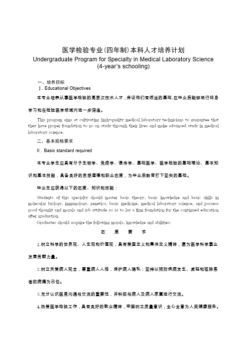 医学检验专业四年制本科人才培养计划