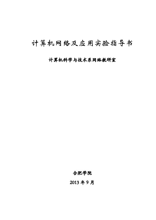 计算机网络及应用实验指导书