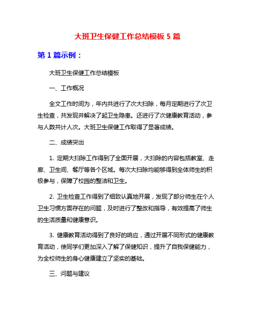 大班卫生保健工作总结模板5篇