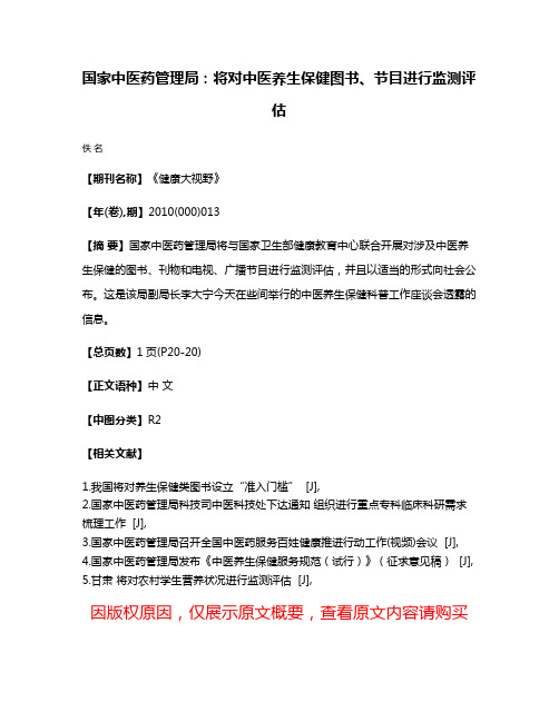 国家中医药管理局：将对中医养生保健图书、节目进行监测评估