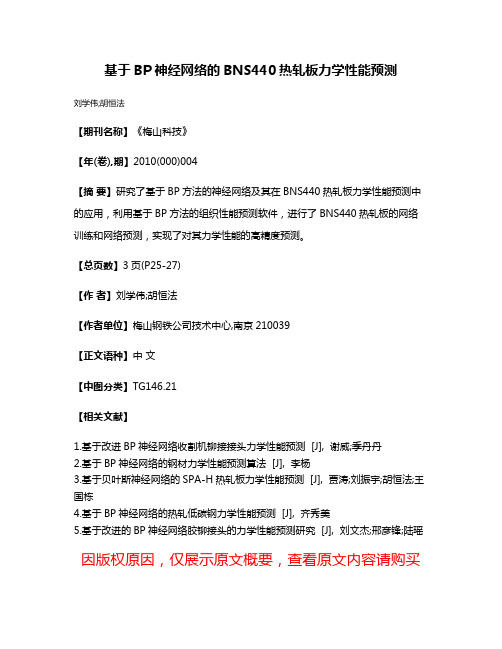 基于BP神经网络的BNS440热轧板力学性能预测